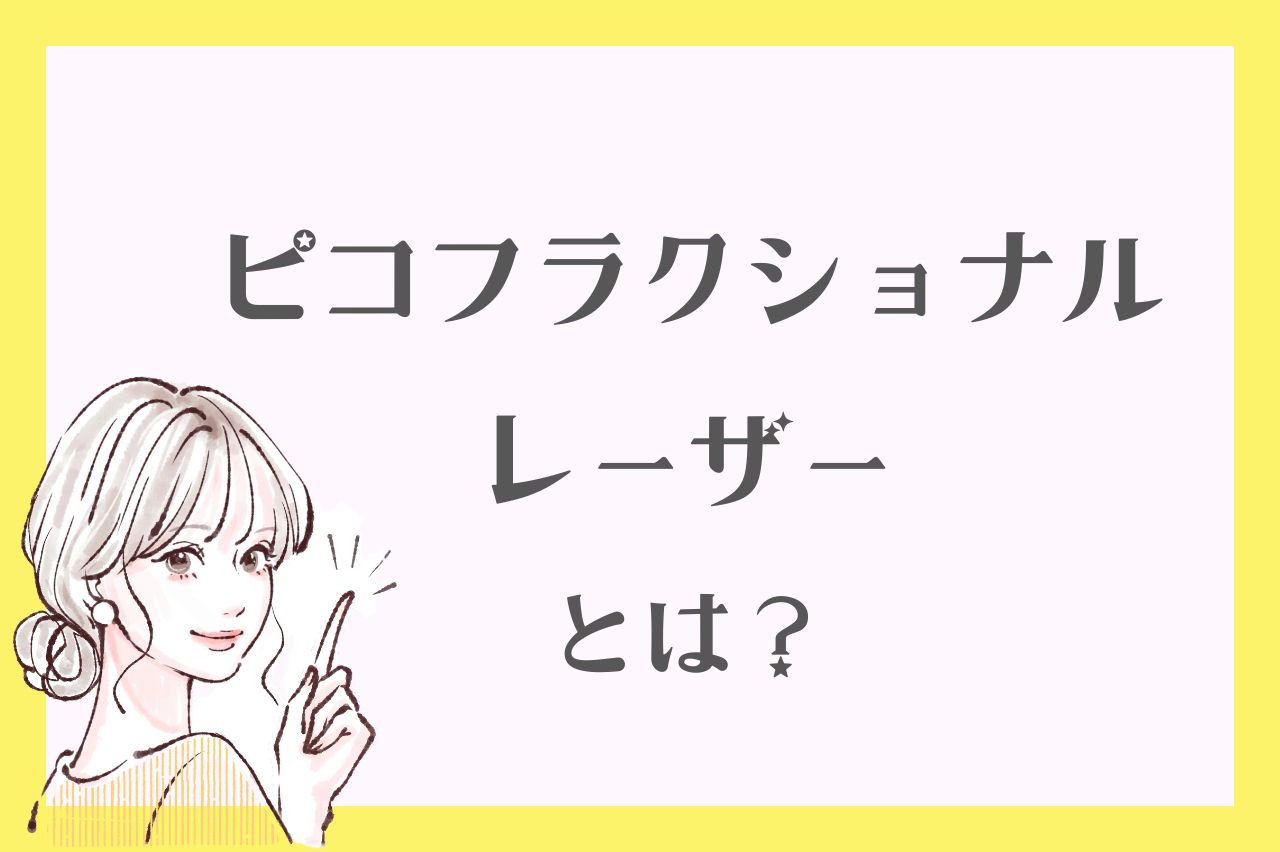 ピコフラクショナルレーザーとは？仕組みを解説